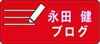 永田健ブログ